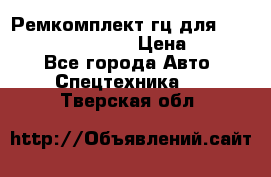 Ремкомплект гц для komatsu 707.99.75410 › Цена ­ 4 000 - Все города Авто » Спецтехника   . Тверская обл.